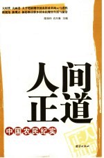 人间正道  中国农民纪实