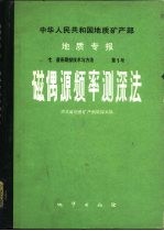 中华人民共和国地质矿产部地质专报  7  普查勘探技术与方法  第1号  磁偶源频率测深法