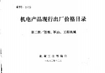 机电产品现行出厂价格目录  第2册  重型、矿山、工程机械
