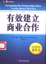 有效建立商业合作