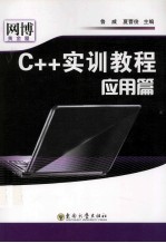 C++实训教程  应用篇