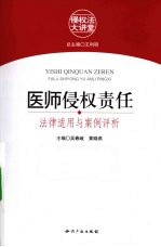 医师侵权责任  法律适用与案例评析