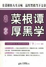 活学菜根谭  活用厚黑学  下