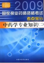 国家执业药师资格考试考点采分  中药学专业知识  2