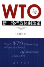 WTO与新一轮行政体制改革