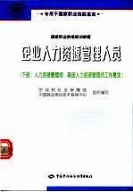 企业人力资源管理人员  下  人力资源管理师、高级人力资源管理师工作要求