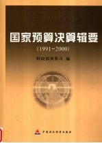 国家预算决算辑要  1991-2000