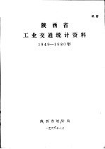 陕西省工业交通统计资料  1949-1980年