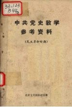 中共党史教学参考资料  民主革命时期