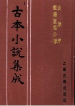 古本小说集成  炎凉岸  载阳堂意外缘