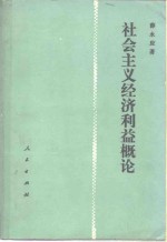 社会主义经济利益概论