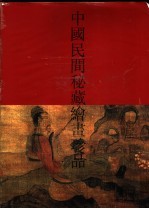 中国民间秘藏绘画珍品  2