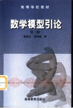 数学模型引论