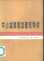 中小城镇规划建筑特点