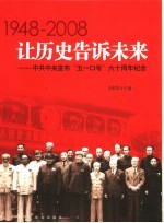 让历史告诉未来  1948-2008  中共中央发布“五一口号”六十周年纪念