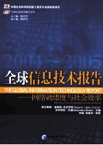 全球信息技术报告  2004-2005  网络就绪度与社会效率