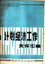 计划经济工作文件汇编  1985