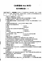 2006年国家公务员考试临考预测试卷  法律基础知识：附答案详解