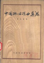 中国地方戏曲集成  湖北省卷