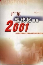 广东现代化进程  2001