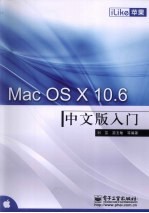 iLike苹果Mac OS X 10.6中文版入门