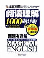 红魔英语阅读理解1000题详解：初中版：超值新改版