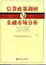 信贷政策调研与金融市场分析  2005