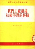 苏联工会工作经验介绍  我们工厂组织技术学习的经验