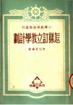 怎样订立教学计划