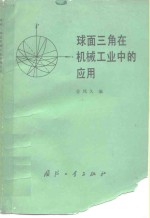 球面三角在机械工业中的应用