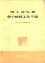 水工建筑物养护修理工作手册