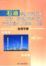 石油等级评定技术方法、标准规范与石油产品质量分析检验、化验实用手册  4卷