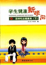 学生健康新顾问  7  怎样吃出健康来  下