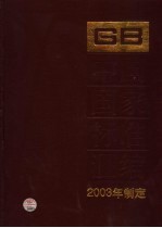 中国国家标准汇编  304  GB 19342-19397  2003年制定