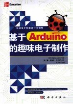 基于Arduino的趣味电子制作