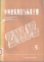 中外建筑规范与标准手册  第5册