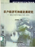 农户经济可持续发展研究  浙江十村千户变迁  1986-2002