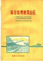 综合治理建设山区  介绍歙县六联、苏村人民公社采用综合措施治理山区的经验