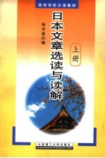 高等学校日语教材  日本文章选读与读解  上