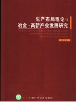 生产布局理论与冶金·高新产业发展研究