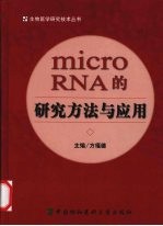 microRNA的研究方法与应用