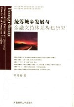 统筹城乡发展与金融支持体系构建研究