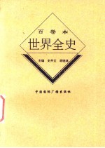 世界当代哲学思想史