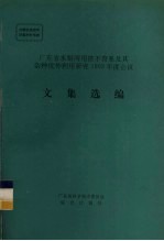 广东省水稻两用核不育系及其杂种优势利用研究1993年度会议文集选编