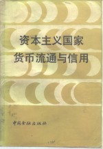 资本主义国家货币流通与信用