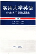 实用大学英语分级水平测试题集  Ⅱ级