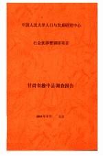 中国人民大学人口与发展研究中心社会抚养费调研项目  甘肃省榆中县调查报告