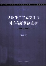 西欧生产方式变迁与社会保护机制重建