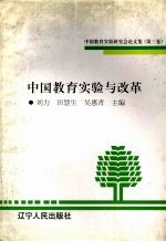 中国教育实验与改革  中国教育实验研究会论文集  第3卷