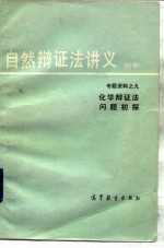 自然辩证法讲义  初稿  专题资料  9  化学辩证法问题初探